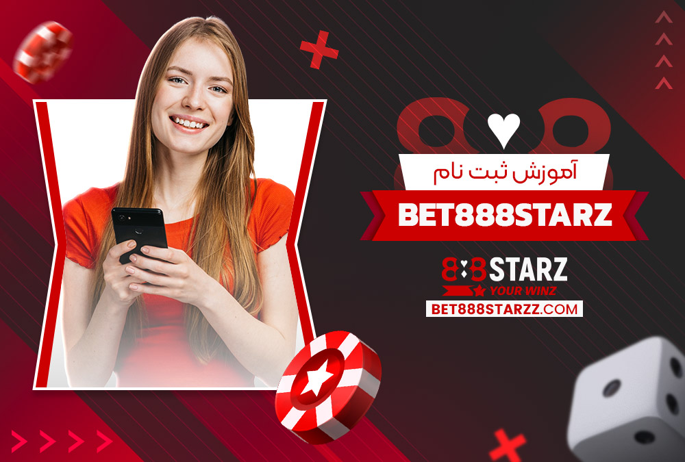 آموزش ثبت نام Bet888Starz