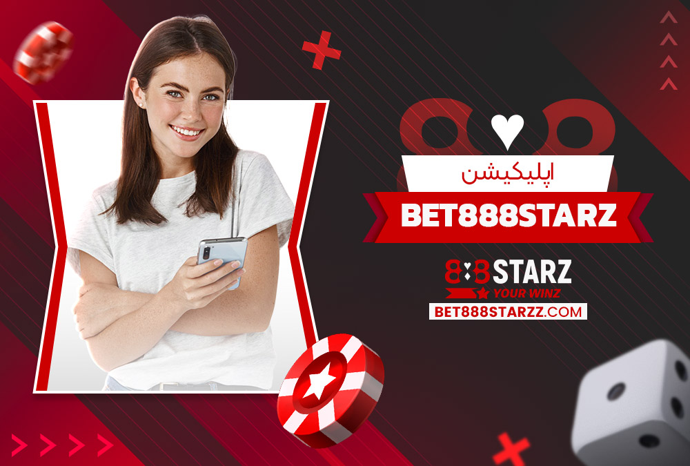 اپلیکیشن Bet888Starz